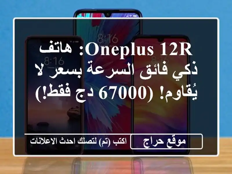 OnePlus 12R: هاتف ذكي فائق السرعة بسعر لا يُقاوم! (67000 دج فقط!)