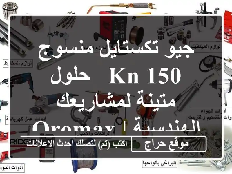 جيو تكستايل منسوج 150 kN - حلول متينة لمشاريعك الهندسية...