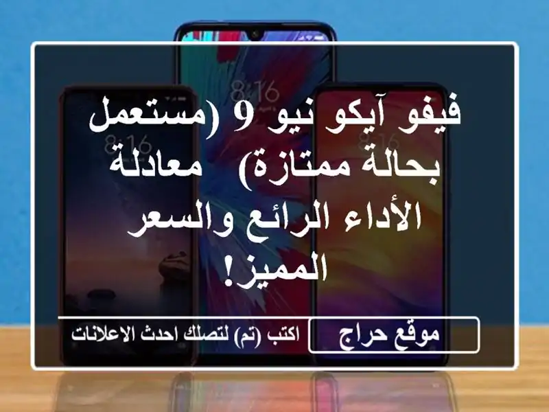 فيفو آيكو نيو 9 (مستعمل بحالة ممتازة) - معادلة...