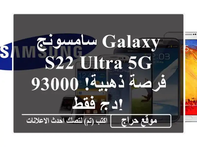 سامسونج Galaxy S22 Ultra 5G - فرصة ذهبية! 93000 دج فقط!