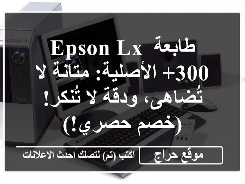 طابعة Epson LX-300+ الأصلية: متانة لا تُضاهى، ودقة لا...