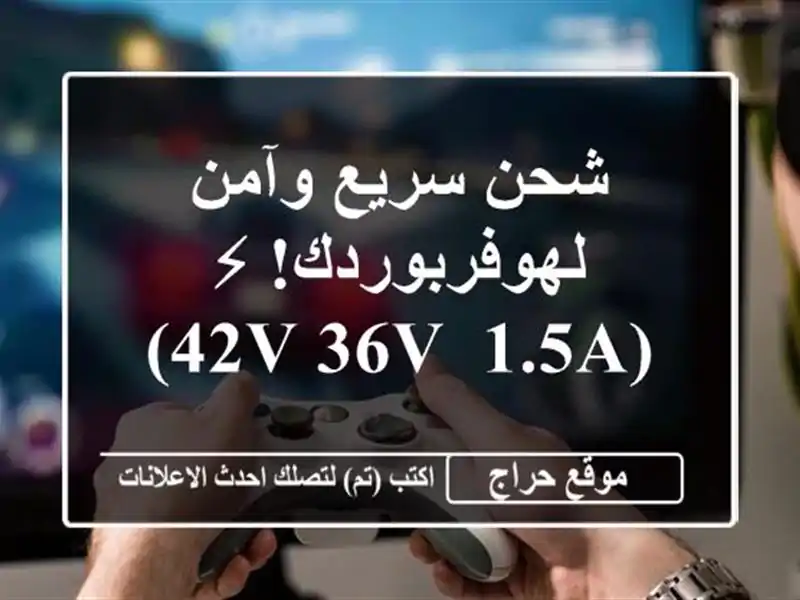 شحن سريع وآمن لهوفربوردك! ⚡  (42V/36V, 1.5A)