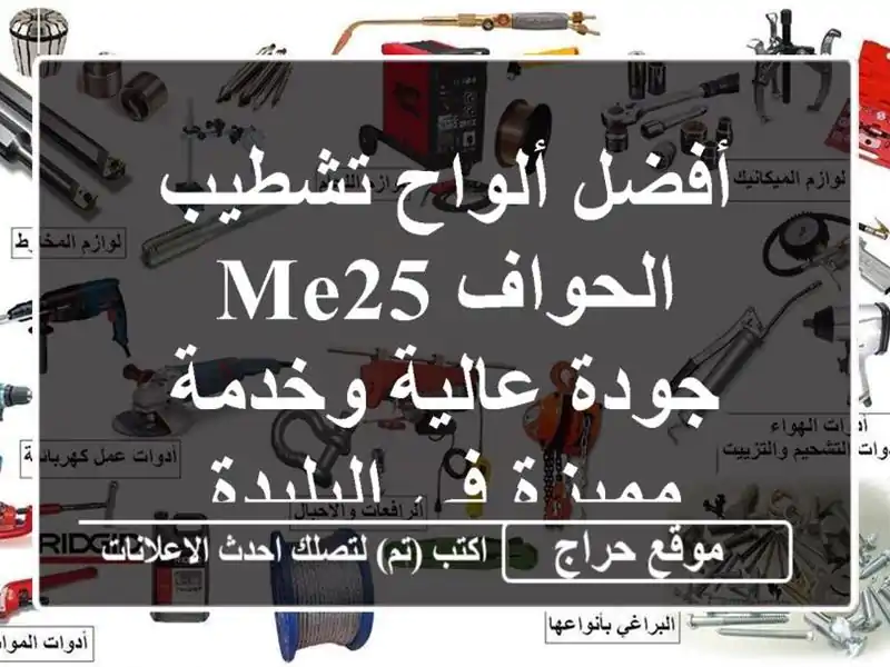 أفضل ألواح تشطيب الحواف ME25 - جودة عالية وخدمة مميزة...