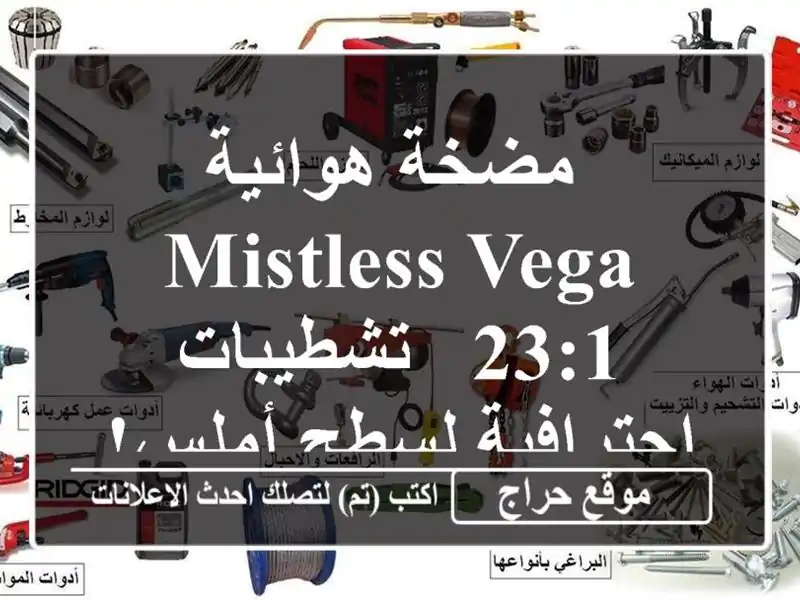  مضخة هوائية MISTLESS VEGA 23:1 -  تشطيبات احترافية لسطح أملس!