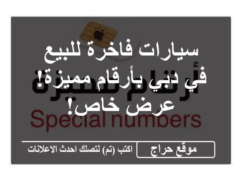 سيارات فاخرة للبيع في دبي بأرقام مميزة! عرض خاص!