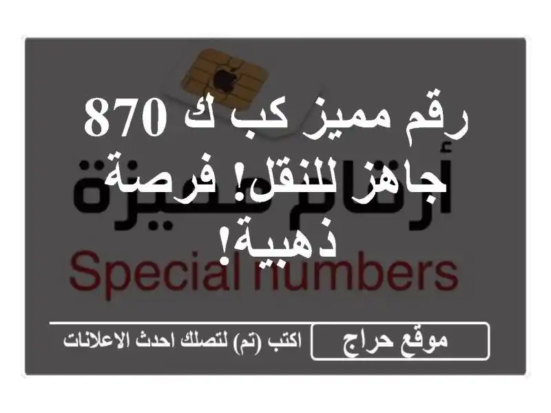 رقم مميز كب ك 870 جاهز للنقل!  فرصة ذهبية!