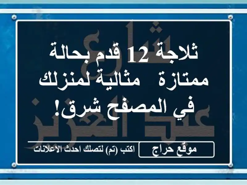 ثلاجة 12 قدم بحالة ممتازة - مثالية لمنزلك في المصفح شرق!