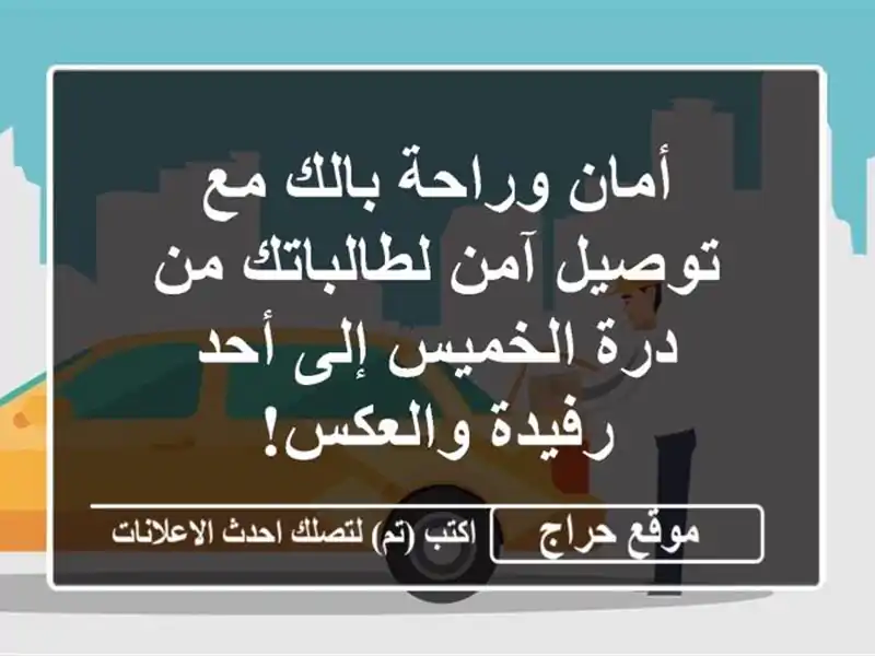أمان وراحة بالك مع توصيل آمن لطالباتك من درة...