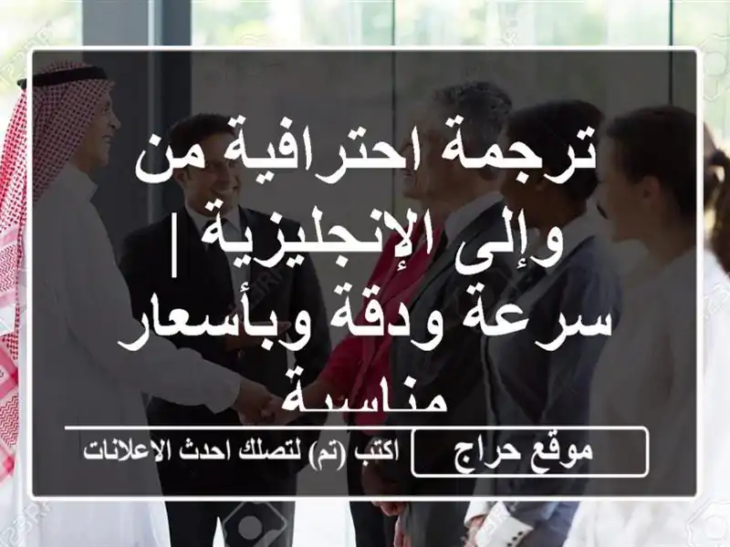 ترجمة احترافية من وإلى الإنجليزية | سرعة ودقة...