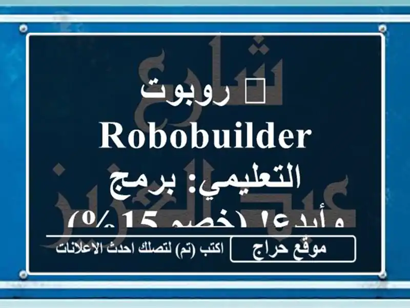 🤖 روبوت RoboBuilder التعليمي: برمج وأبدع! (خصم 15%)
