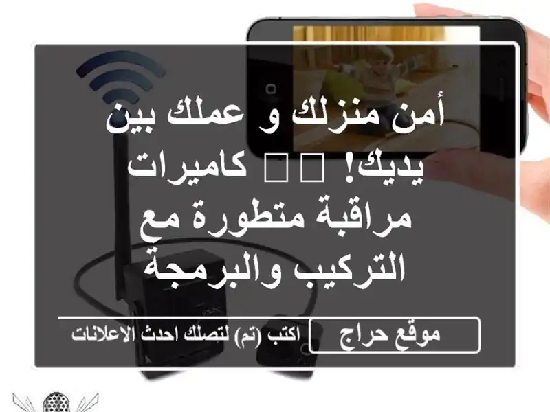 أمن منزلك و عملك بين يديك! 🛡️ كاميرات مراقبة...