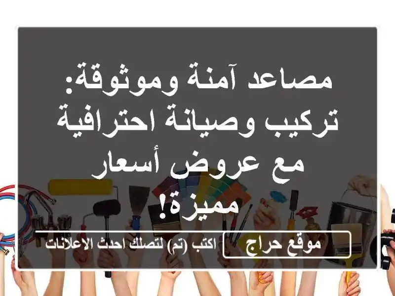 مصاعد آمنة وموثوقة: تركيب وصيانة احترافية مع...
