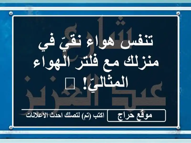 تنفس هواء نقيّ في منزلك مع فلتر الهواء المثاليّ! 💨
