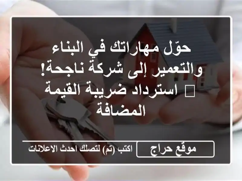 حوّل مهاراتك في البناء والتعمير إلى شركة ناجحة!...