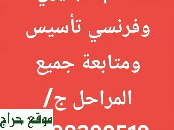 معلم خصوصي متميز - إنجليزي وفرنسي - شمال وشرق الرياض