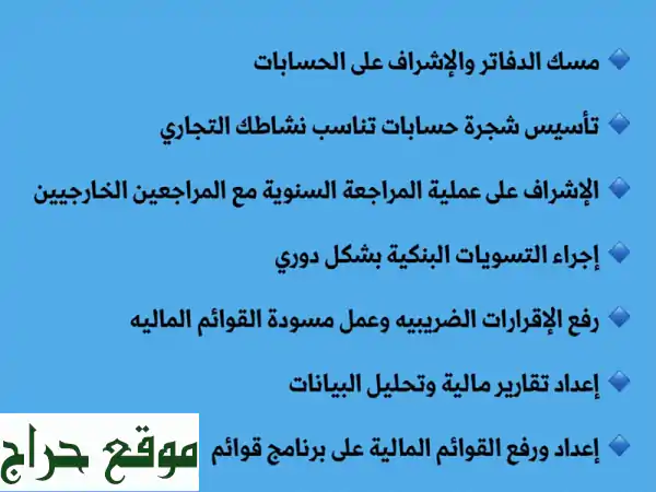 خدمات محاسبة ومالية متميزة:  دقة، شفافية، وراحة بال