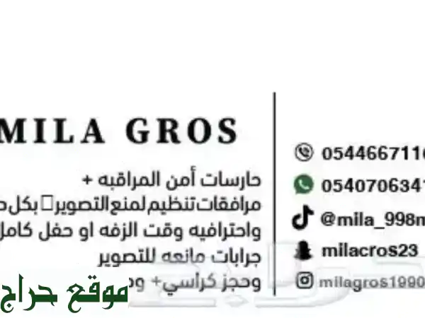 أمن واحترافية في مناسباتك مع مجموعة ميلا...