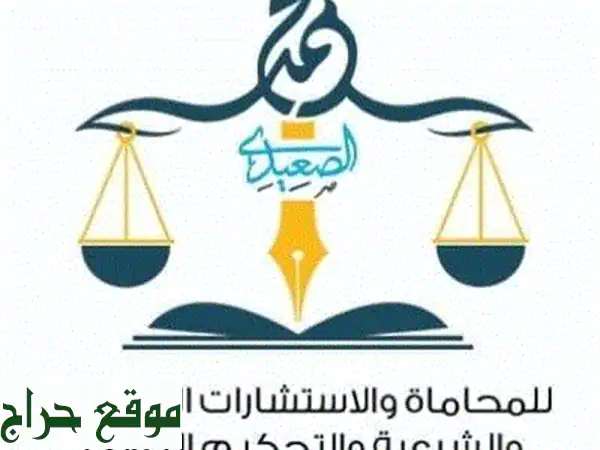 مستشار قانوني لجميع أنواع الاستشارات...