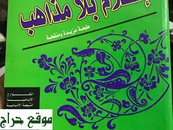 إسلام بلا مذاهب: اكتشف جوهر الإسلام بعيدًا عن...