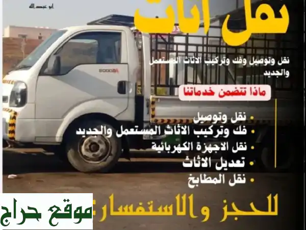 نقل عفش في البحرين: فك وتركيب احترافي، أسعار مميزة!