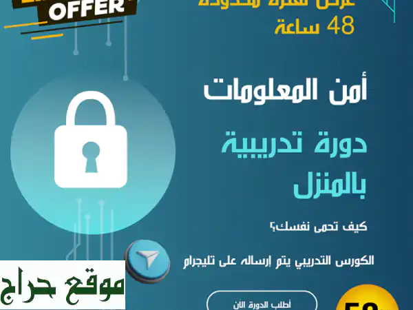 دافع عن بياناتك: كورس أمن المعلومات الشامل - احمِ...