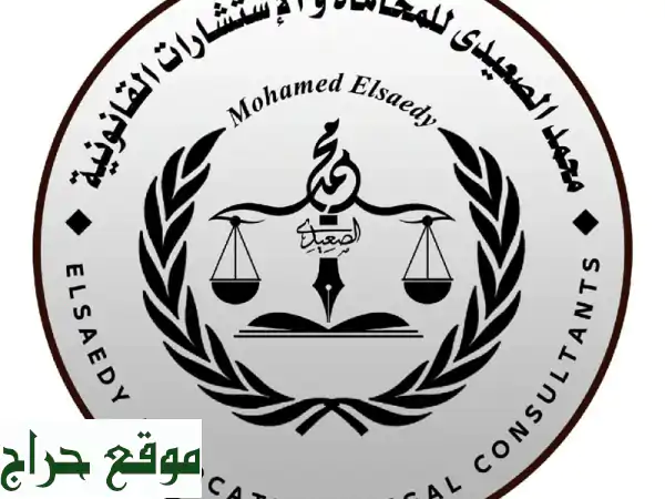مستشار قانوني لجميع أنواع الاستشارات القانونية والشرعية كتابة جميع ألوائح والمذكرات وصياغة جميع ...