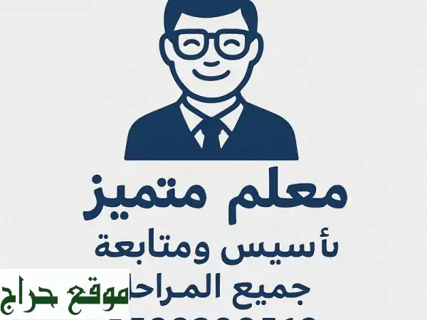 معلم خصوصي متميز - إنجليزي وفرنسي - شمال وشرق الرياض