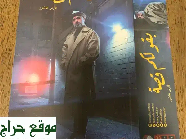 كتاب بقولكم سالفة 1 - فارس عاشور (توقيع أصلي!)