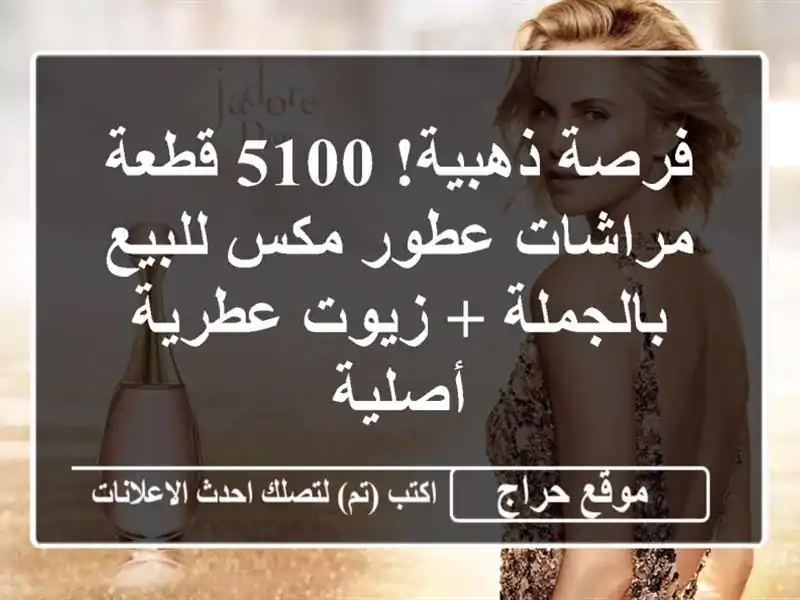 فرصة ذهبية! 5100 قطعة مراشات عطور مكس للبيع بالجملة...