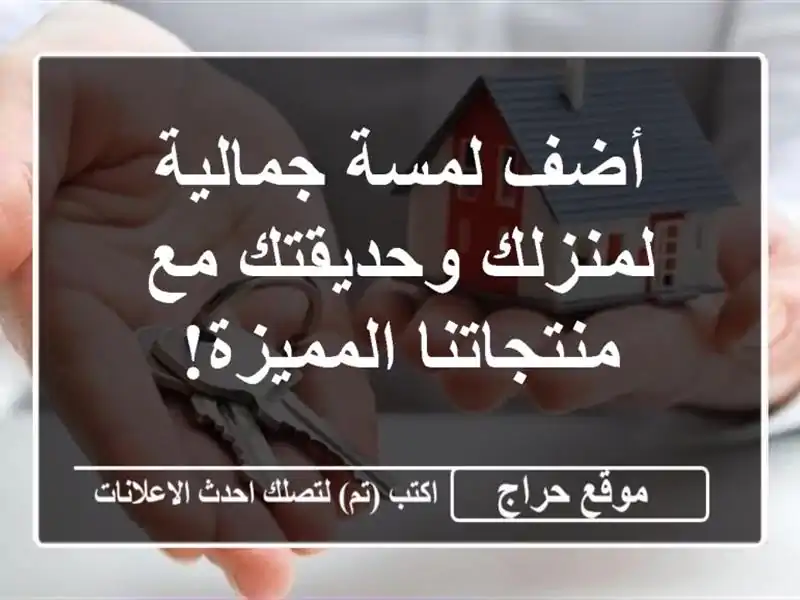 أضف لمسة جمالية لمنزلك وحديقتك مع منتجاتنا المميزة!
