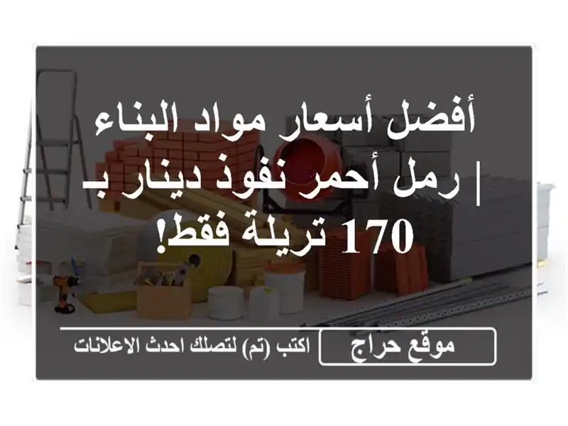 أفضل أسعار مواد البناء | رمل أحمر نفوذ دينار بـ 170...