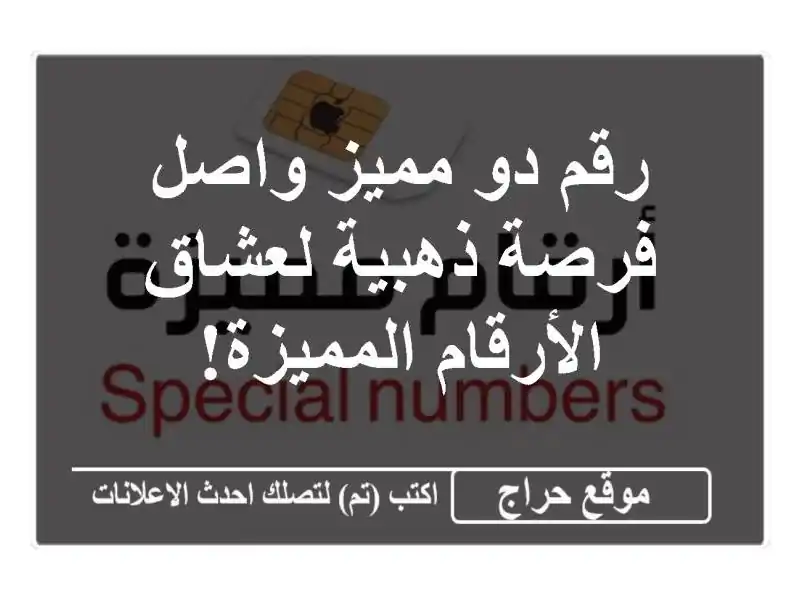 رقم دو مميز واصل - فرصة ذهبية لعشاق الأرقام المميزة!