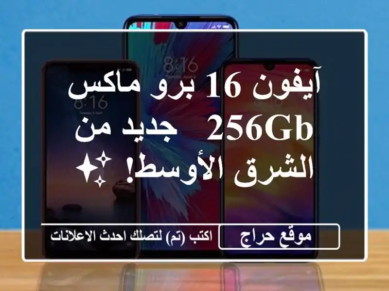 آيفون 16 برو ماكس 256GB - جديد من الشرق الأوسط! ✨