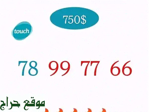 رقم ذهبي مميز لك!  فقط بـ 750$ مع توصيل سريع في جميع...