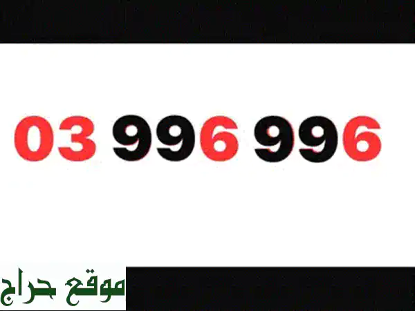 أرقام ألفا الماسية: تميزك عنوانك!  (موبايلات، تابلت، أرقام مميزة للبيع)