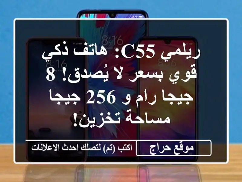 ريلمي C55: هاتف ذكي قوي بسعر لا يُصدق! 8 جيجا رام و 256...