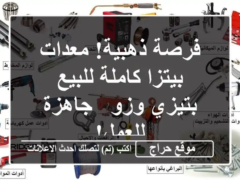 فرصة ذهبية! معدات بيتزا كاملة للبيع بتيزي وزو -...