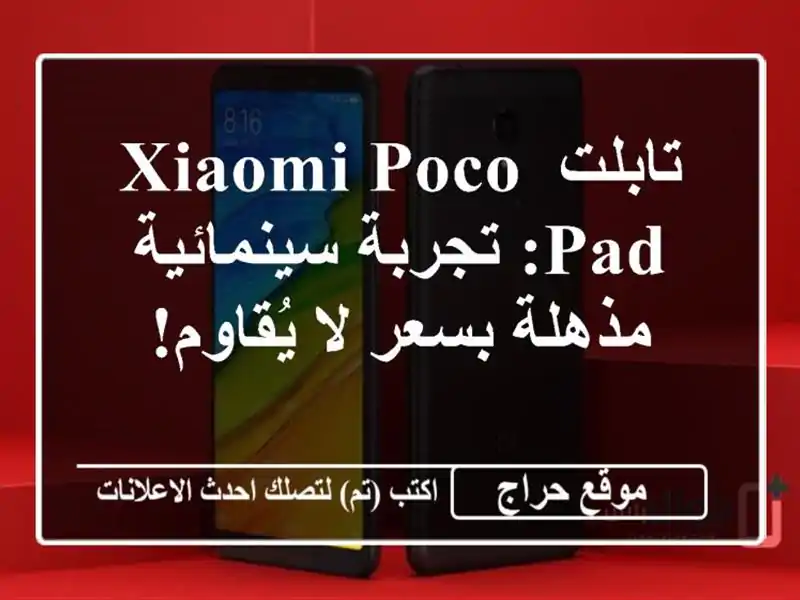 تابلت Xiaomi Poco Pad: تجربة سينمائية مذهلة بسعر لا يُقاوم!