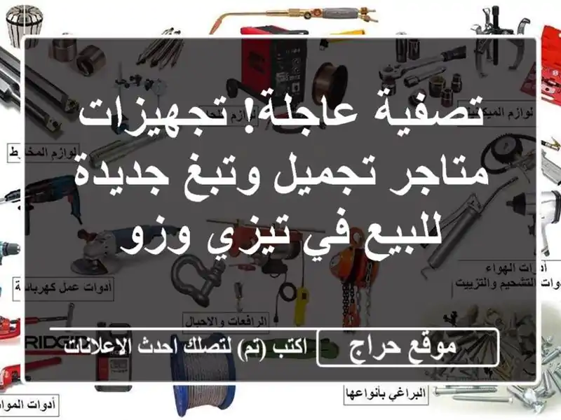 تصفية عاجلة! تجهيزات متاجر تجميل وتبغ جديدة للبيع...
