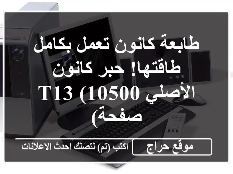 طابعة كانون تعمل بكامل طاقتها! حبر كانون الأصلي T13...