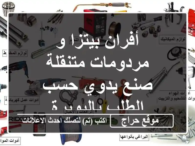 أفران بيتزا و مردومات متنقلة -  صنع يدوي حسب...