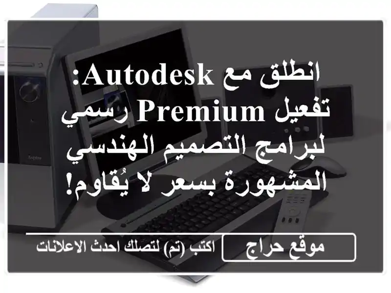 انطلق مع Autodesk: تفعيل Premium رسمي لبرامج التصميم...