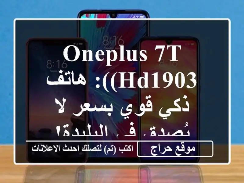 OnePlus 7T (HD1903): هاتف ذكي قوي بسعر لا يُصدق في البليدة!