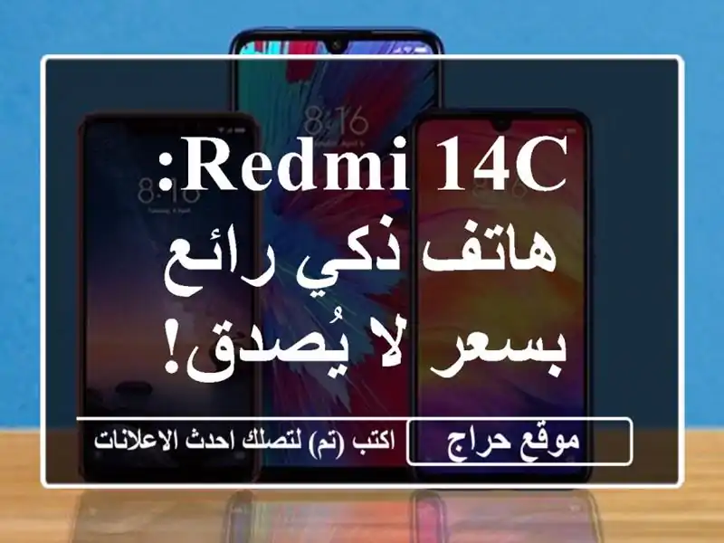 Redmi 14C: هاتف ذكي رائع بسعر لا يُصدق! ✨