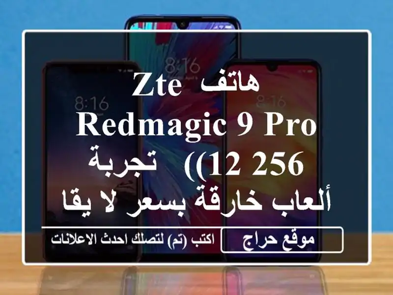 هاتف ZTE RedMagic 9 Pro (12/256) - تجربة ألعاب خارقة بسعر لا يقاوم!