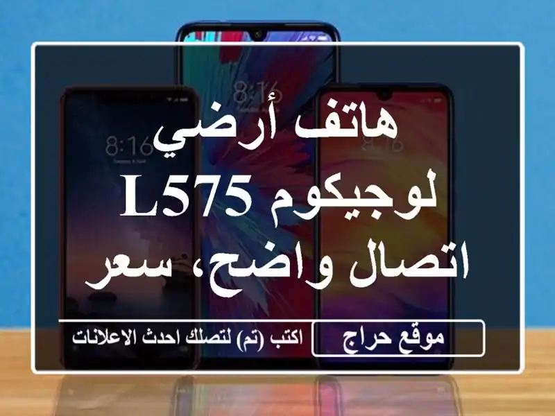 هاتف أرضي لوجيكوم L575 - اتصال واضح، سعر مميز!