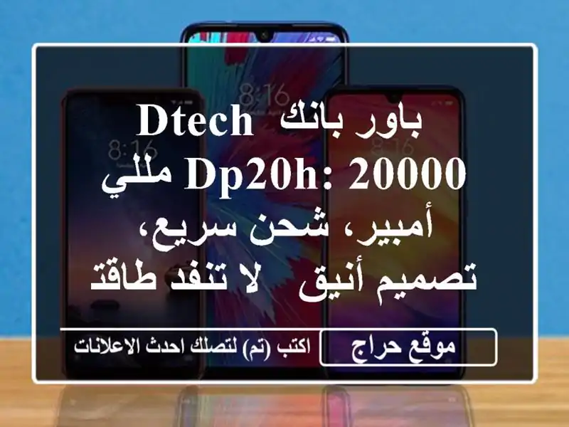  باور بانك DTECH DP20H: 20000 مللي أمبير، شحن سريع، تصميم أنيق...