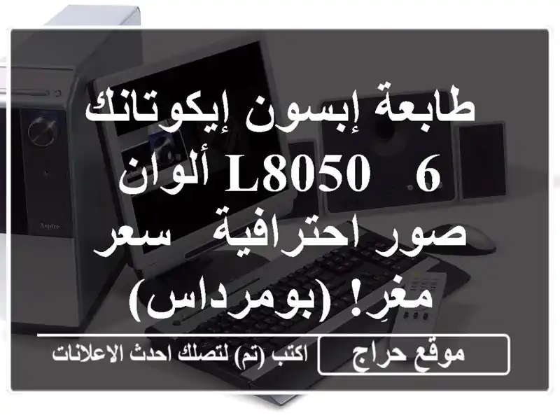 طابعة إبسون إيكوتانك L8050 - 6 ألوان - صور احترافية -...