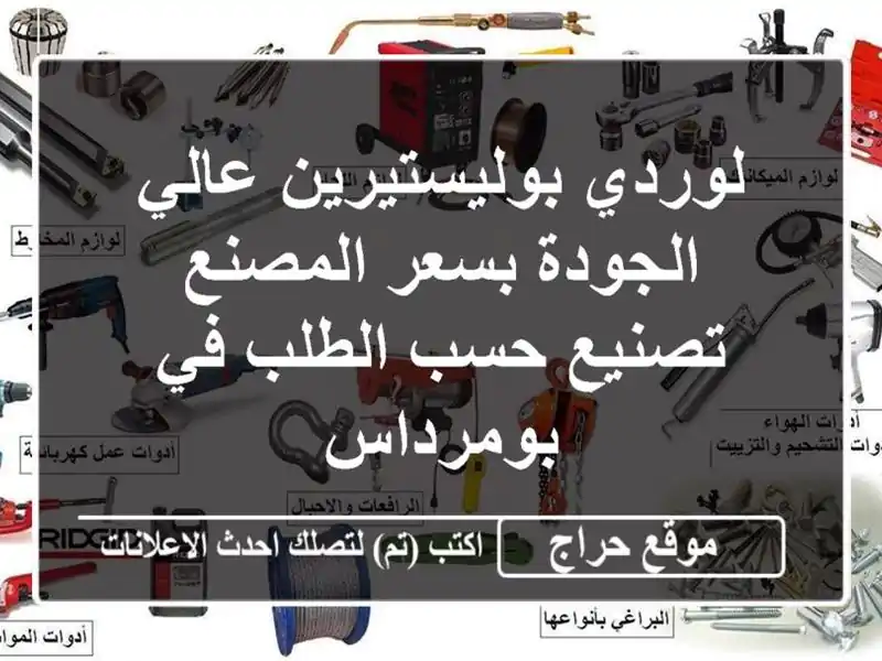 لوردي بوليستيرين عالي الجودة بسعر المصنع -  تصنيع...
