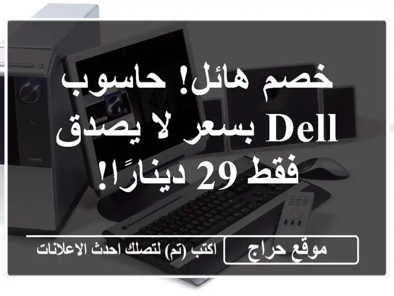 خصم هائل! حاسوب Dell بسعر لا يصدق - فقط 29 دينارًا!